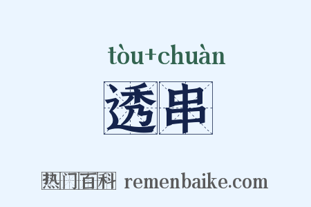 透串是什么意思的图片